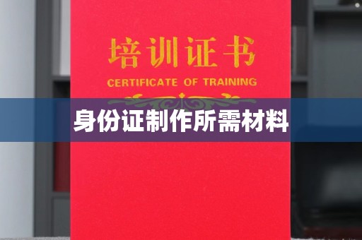 梁山身份证制作所需材料